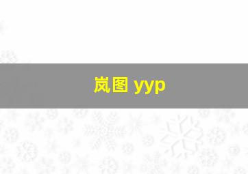 岚图 yyp